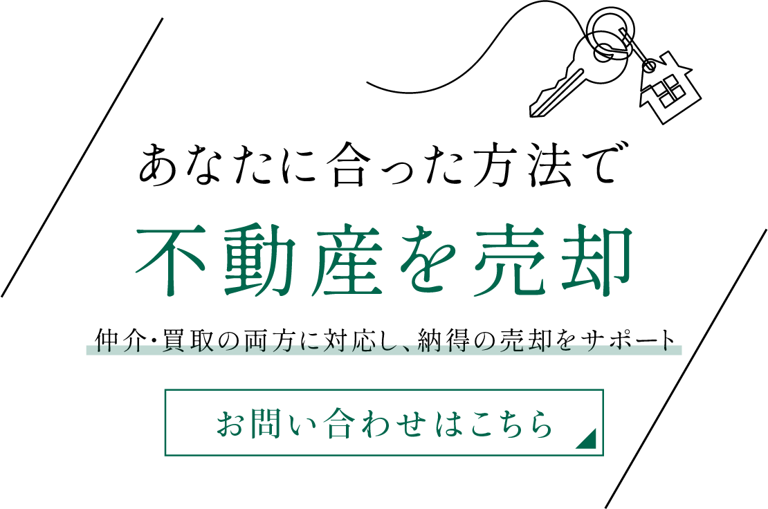 幅広い不動産に対応するサポート体制